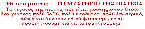 Το γεγονός της πίστης, που είναι μυστήριο του Θεού, ένα γεγονός πολύ βαθύ, πολύ καρδιακό, πολύ εσωτερικό, πώς είναι δυνατόν να το ψαύσουμε, να το προσεγγίσουμε και να το ερμηνεύσουμε;