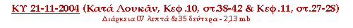 ΚΥ 21-11-2004 ( Κατά Λουκάν, Κεφ.10, στ.38-42 & Κεφ.11, στ.27-28 )