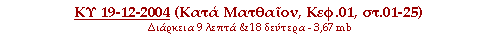 ΚΥ 19-12-2004 (Κατά Ματθαίον, Κεφ.1, στιχ. 1-25)