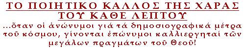 ΤΟ ΠΟΙΗΤΙΚΟ ΚΑΛΛΟΣ ΤΗΣ ΧΑΡΑΣ ΤΟΥ ΚΑΘΕ ΛΕΠΤΟΥ. ...όταν οι ανώνυμοι για τα δημοσιογραφικά μέτρα του κόσμου, γίνονται επώνυμοι καλλιεργηταί των μεγάλων πραγμάτων του Θεού!