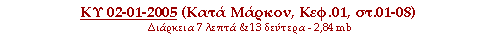 ΚΥ 02-01-2005 (Κατά Μάρκον, Κεφ.1, στιχ. 1-8)