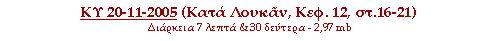 ΚΥ 20-11-2005 (Κατά Λουκάν, Κεφ.12, στιχ. 16-21)