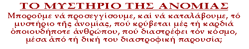 Μπορούμε να προσεγγίσουμε, και να καταλάβουμε, το μυστήριο της ανομίας, που κρύβεται μες τη καρδιά οποιουδήποτε ανθρώπου, που διαστρέφει τον κόσμο, μέσα από τη δική του διαστροφική παρουσία;