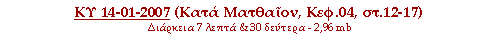 Κυ 14-01-2007 (Κατά Ματθαίον, Κεφ.1, στιχ. 1-8)