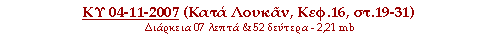 ΚΥ 04-11-2007 Κατά Λουκάν (Κεφ.16, στ.19-31)