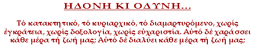 Το κατακτητικό, το κυριαρχικό, το διαμαρτυρόμενο, χωρίς εγκράτεια, χωρίς δοξολογία, χωρίς ευχαριστία. Αυτό δε χαράσσει κάθε μέρα τη ζωή μας; Αυτό δε διαλύει κάθε μέρα τη ζωή μας;