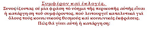Συμφέρον και εκλογές. Συνοψίζοντας σε μια φράση το νόημα της περικοπής αυτής είναι η κατάργηση του συμφέροντος, που λειτουργεί καταλυτικά για όλους τους κοινωνικούς θεσμούς και κοινωνικές εκφράσεις. Πώς θα γίνει αυτή η κατάργηση;