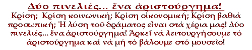 Κρίση;  Κρίση κοινωνική; Κρίση οικονομική; Κρίση βαθιά προσωπική; Η λύση του δράματος είναι στα χέρια μας! Δύο πινελιές... ένα αριστούργημα! Αρκεί να λειτουργήσουμε το αριστούργημα και να μη το βάλουμε στο μουσείο!