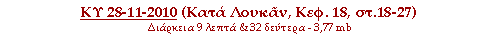 ΚΥ 28-11-2010 (Κατά Λουκάν, Κεφ.18, στιχ. 18-27)