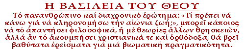 Το πανανθρώπινο και διαχρονικό ερώτημα: «Τι πρέπει να κάνω για να κληρονομήσω την αιώνια ζωή;», μπορεί κάποιος να το απαντήσει φιλοσοφικά, ή με θεωρίες άλλων θρησκειών, αλλά αν το ακουμπήσει χριστιανικά τε και ορθόδοξα, θα βρει βαθύτατα ερείσματα για μια βιωματική πραγματικότητα.