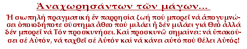 Αναχωρησάντων των μάγων... Η σιωπηλή πραγματική εν παρρησία ζωή που μπορεί να απογυμνώσει οποιοδήποτε σύστημα άθεο που μιλάει ή δεν μιλάει για Θεό αλλά δεν μπορεί να Τον προσκυνήσει. Και προσκυνώ σημαίνει να υπακούσει σε Αυτόν, να ταχθεί σε Αυτόν και να κάνει αυτό που θέλει Αυτός!