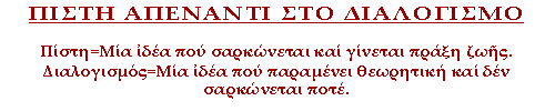 Πίστη=Μία ιδέα που σαρκώνεται και γίνεται πράξη ζωής. Διαλογισμός=Μία ιδέα που παραμένει θεωρητική και δεν σαρκώνεται ποτέ.
