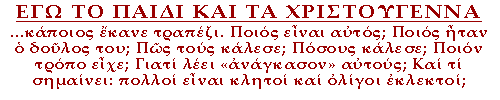 Η ΖΩΤΙΚΗ ΚΙΝΗΣΗ ΤΗΣ «ΑΚΙΝΗΣΙΑΣ» ΤΟΥ ΧΡΙΣΤΟΥ ΚΑΙ Η ΑΚΙΝΗΣΙΑ ΤΗΣ «ΚΙΝΗΣΗΣ» ΤΟΥ ΚΟΣΜΟΥ. Η αντιπαραβολή της κίνησης και της ακινησίας, μπορεί να δώσει νόημα στη ταραγμένη και κινούμενη εποχή μας, με τόσο πολλά λόγια!