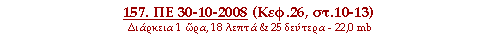 157. ΠΕ 30-10-2008 (Κεφ.26, στ.10-13)