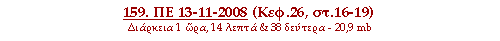 159. ΠΕ 13-11-2008 (Κεφ.26, στ.16-19)