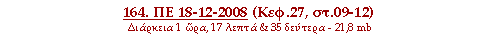 164. ΠΕ 18-12-2008 (Κεφ.27, στ.09-12)