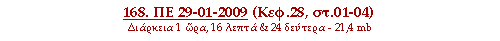 168. ΠΕ 29-01-2009 (Κεφ.28, στ.01-04)