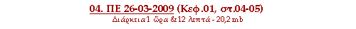 04. ΠΕ 26-03-2009 (Κεφ.01, στ.04-05)