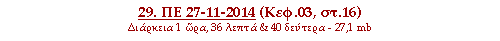 29. ΠΕ 27-11-2014 (Κεφ.03, στ.16)