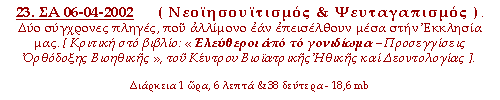 Νεοϊησουϊτισμός & Ψευταγαπισμός. Δύο σύγχρονες πληγές, που αλλίμονο εάν επισέλθουν μέσα στην Εκκλησία μας. Κριτική στο βιβλίο « Ελεύθεροι από τό γονιδίωμα – Προσεγγίσεις Ορθόδοξης Βιοηθικής» του Κέντρου Βιοϊατρικής Ηθικής και Δεοντολογίας.