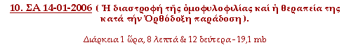 Η διαστροφή της ομοφυλοφιλίας και η θεραπεία της κατά την Ορθόδοξη παράδοση.