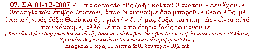 -Η παιδαγωγία της ζωής και του θανάτου. - Δεν έχουμε θεολογία των επιβραβεύσεων, απλά διακονούμε όσο μπορούμε θεοφιλώς, με υπακοή, προς δόξα Θεού και όχι για την δική μας δόξα και τιμή. -Δεν είναι αυτό που κάνουμε, αλλά με ποια ποιότητα ζωής το κάνουμε.