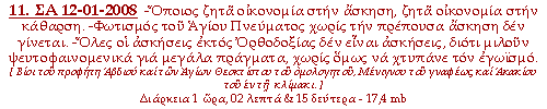 -Όποιος ζητά οικονομία στην άσκηση, ζητά οικονομία στην κάθαρση. -Φωτισμός του Αγίου Πνεύματος χωρίς την πρέπουσα άσκηση δεν γίνεται. -Όλες οι ασκήσεις εκτός Ορθοδοξίας δεν είναι ασκήσεις, διότι μιλούν ψευτοφαινομενικά για μεγάλα πράγματα, χωρίς όμως να χτυπάνε τον εγωϊσμό.