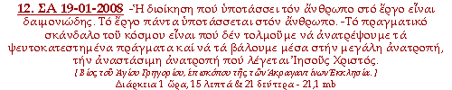 -Η διοίκηση που υποτάσσει τον άνθρωπο στο έργο είναι δαιμονιώδης. Το έργο πάντα υποτάσσεται στον άνθρωπο. -Το πραγματικό σκάνδαλο του κόσμου είναι που δεν τολμούμε να ανατρέψουμε τα ψευτοκατεστημένα πράγματα και να τα βάλουμε μέσα στην μεγάλη ανατροπή, την αναστάσιμη ανατροπή που λέγεται Χριστός.