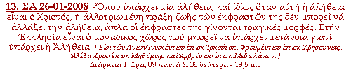 -Όπου υπάρχει μία αλήθεια, και ιδίως όταν αυτή η αλήθεια είναι ο Χριστός, η αλλοτριωμένη πράξη ζωής των εκφραστών της δεν μπορεί να αλλάξει την αλήθεια, απλά οι εκφραστές της γίνονται τραγικές μορφές. Στην Εκκλησία είναι ο μοναδικός χώρος που μπορεί να υπάρχει μετάνοια γιατί υπάρχει η Αλήθεια!