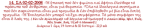 - Η υπακοή που δεν φιμώνει και αφήνει ελεύθερο το πρόσωπο του ανθρώπου, είναι για θεραπεία. - Όλα τα ιδεολογικά συστήματα που δεν σαρκώνονται είναι μια τραγωδία & εάν επιβληθούν με βία είναι διπλή τραγωδία. - Η Εκκλησία δεν μπορεί να έχει συμφέροντα. Τό μόνο συμφέρον της είναι ο λαός της.