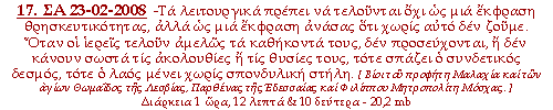-Τα λειτουργικά πρέπει να τελούνται όχι ως μια έκφραση θρησκευτικότητας, αλλά ως μια έκφραση ανάσας ότι χωρίς αυτό δεν ζούμε. Όταν οι ιερείς τελούν αμελώς τα καθήκοντά τους, δεν προσεύχονται, ή δεν κάνουν σωστά τις ακολουθίες ή τις θυσίες τους, τότε σπάζει ο συνδετικός δεσμός, τότε ο λαός μένει χωρίς σπονδυλική στήλη.
