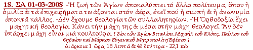 -Η ζωή των Αγίων αποκαλύπτει το άλλο πολίτευμα, όπου η ομιλία & τα επιχειρήματα τινάζονται στον αέρα, εκεί που η σιωπή & η ανωνυμία αποκτά κάλλος. -Δεν έχουμε θεολογία των συλλαλητηρίων. -Η Ορθοδοξία έχει μαχητική θεολογία. Κάνει την μάχη της & μέσα στην μάχη θεολογεί. Αν δεν υπάρχει μάχη είναι μια κουλτούρα.