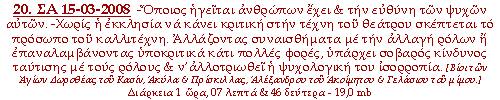 -Όποιος ηγείται ανθρώπων έχει & την ευθύνη των ψυχών αυτών. -Χωρίς η εκκλησία να κάνει κριτική στην τέχνη του θεάτρου σκέπτεται το πρόσωπο του καλλιτέχνη. Αλλάζοντας συναισθήματα με την αλλαγή ρόλων ή επαναλαμβάνοντας υποκριτικά κάτι πολλές φορές, υπάρχει σοβαρός κίνδυνος ταύτισης με τους ρόλους & ν’αλλοτριωθεί η ψυχολογική του ισορροπία.