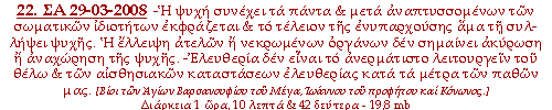 -Η ψυχή συνέχει τα πάντα & μετά αναπτυσσομένων των σωματικών ιδιοτήτων εκφράζεται & το τέλειον της ενυπαρχούσης άμα τη συλλήψει ψυχής. Η έλλειψη ατελών ή νεκρωμένων οργάνων δεν σημαίνει ακύρωση ή αναχώρηση της ψυχής. -Ελευθερία δεν είναι το ανερμάτιστο λειτουργείν του θέλω & των αισθησιακών καταστάσεων ελευθερίας κατά τα μέτρα των παθών μας.