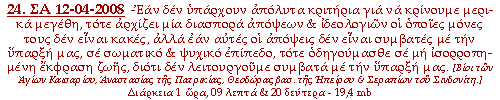 -Εάν δεν υπάρχουν απόλυτα κριτήρια για να κρίνουμε μερικά μεγέθη, τότε αρχίζει μία διασπορά απόψεων & ιδεολογιών οι οποίες μόνες τους δεν είναι κακές, αλλά εάν αυτές οι απόψεις δεν είναι συμβατές με την ύπαρξή μας, σε σωματικό & ψυχικό επίπεδο, τότε οδηγούμασθε σε μη ισορροπημένη έκφραση ζωής, διότι δεν λειτουργούμε συμβατά με την ύπαρξή μας.