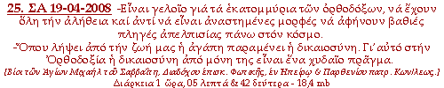 -Είναι γελοίο για τα εκατομμύρια των ορθοδόξων, να έχουν όλη την αλήθεια & αντί να’ναι αναστημένες μορφές ν’αφήνουν βαθιές πληγές απελπισίας πάνω στον κόσμο. -Όπου λήψει από την ζωή μας η αγάπη παραμένει η δικαιοσύνη. Γι’αυτό στην Ορθοδοξία η δικαιοσύνη από μόνη της είναι ένα χυδαίο πράγμα.