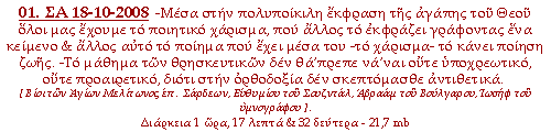 -Μέσα στην πολυποίκιλη έκφραση της αγάπης του Θεού όλοι μας έχουμε το ποιητικό χάρισμα, που άλλος το εκφράζει γράφοντας ένα κείμενο και άλλος αυτό το ποίημα που έχει μέσα του -το χάρισμα- το κάνει ποίηση ζωής. -Το μάθημα των θρησκευτικών δεν θα’πρεπε να’ναι ούτε υποχρεωτικό, ούτε προαιρετικό, διότι στην ορθοδοξία δεν σκεπτόμασθε αντιθετικά.