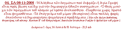 -Η Αλήθεια των δογμάτων που εκφράζει η Αγία Γραφή είναι προς βίωση και όχι για την δημιουργία ηθικών συστημάτων. -Ο Θεός μετέχει των πραγμάτων του κόσμου με τρόπο ανεπαίσθητο. -Παρθενία χωρίς Χριστό είναι ψυχασθένεια. -Το επάγγελμα του μίμου (θεατρίνου) είναι πολλές φορές επικίνδυνο να δημιουργήσει ψυχολογικά προβλήματα.