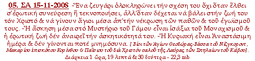 -Ένα ζευγάρι ολοκληρώνει την σχέση του όχι όταν έλθει σ’ερωτική συνεύρεση ή τεκνοποιήσει, αλλ’όταν δέχεται να βάλει στην ζωή του τον Χριστό και να γίνουν άγιοι μέσα απ’την νέκρωση των παθών και του εγωϊσμού τους. -Η άσκηση μέσα στο Μυστήριο του Γάμου είναι ισάξια του Μοναχισμού και η ερωτική ζωή δεν αναιρεί την ασκητικότητα του. -Η Κυριακή είναι Αναστάσιμη ημέρα και δεν γίνονται ποτέ μνημόσυνα.