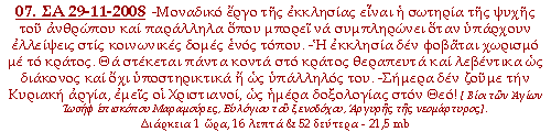 -Μοναδικό έργο της εκκλησίας είναι η σωτηρία της ψυχής του ανθρώπου και παράλληλα όπου μπορεί να συμπληρώνει όταν υπάρχουν ελλείψεις στις κοινωνικές δομές ενός τόπου. -Η εκκλησία δεν φοβάται χωρισμό με το κράτος. Θα στέκεται πάντα κοντά στο κράτος θεραπευτά και λεβέντικα ως διάκονος και όχι υποστηρικτικά ή ως υπάλληλος του. -Σήμερα δεν ζούμε την Κυριακή αργία, εμείς οι Χριστιανοί, ως ημέρα δοξολογίας στον Θεό!