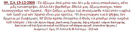 -Το αξίωμα από μόνο του δεν μας κάνει σπουδαίους, ούτε μας καταστρέφει αλλά εάν βρεθούμε άθελά μας αξιωματούχοι, πόσο λειτουργούμε τον Χριστό;. -Εάν ζούμε, μιλάμε και στεκόμασθε πλάι στην καρδιά του λαού για τον Χριστό είναι μια τρέλλα. -Η αναγνώριση και ο ψήφος δεν έρχεται με διαφήμιση. Μ’άλλο τρόπο επιτρέπει ο Θεός να μπούμε στην καρδιά του κόσμου.