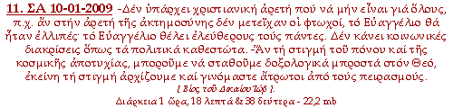 -Δεν υπάρχει χριστιανική αρετή που να μην είναι για όλους, π.χ. αν στην αρετή της ακτημοσύνης δεν μετείχαν οι φτωχοί, το Ευαγγέλιο θα ήταν ελλιπές· το Ευαγγέλιο θέλει ελεύθερους τους πάντες. Δεν κάνει κοινωνικές διακρίσεις όπως τα πολιτικά καθεστώτα. -Αν τη στιγμή του πόνου και της κοσμικής αποτυχίας, μπορούμε να σταθούμε δοξολογικά μπροστά στον Θεό, εκείνη τη στιγμή αρχίζουμε και γινόμαστε άτρωτοι από τους πειρασμούς.