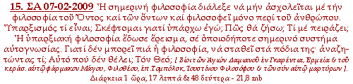 Η σημερινή φιλοσοφία διάλεξε να μην ασχολείται με την φιλοσοφία του Όντος και των όντων και φιλοσοφεί μόνο περί του ανθρώπου. Υπαρξισμός τί είναι; Σκέφτομαι γιατί υπάρχω εγώ; Πώς θα ζήσω; Τί με πειράζει; Η υπαρξιακή φιλοσοφία έδωσε έρεισμα, σε οποιοδήποτε σημερινό συστήμα αυτογνωσίας. Γιατί δεν μπορεί πια η φιλοσοφία, να σταθεί στα πόδια της· αναζητώντας τί; Αυτό που δεν θέλει; Τον Θεό;