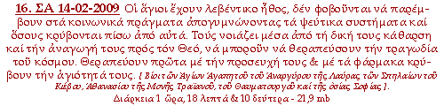 Οι άγιοι έχουν λεβέντικο ήθος, δεν φοβούνται να παρέμβουν στα κοινωνικά πράγματα απογυμνώνοντας τα ψεύτικα συστήματα και όσους κρύβονται πίσω από αυτά. Τους νοιάζει μέσα από τη δική τους κάθαρση και την αναγωγή τους προς τον Θεό, να μπορούν να θεραπεύσουν την τραγωδία του κόσμου. Θεραπεύουν πρώτα με την προσευχή τους & με τα φάρμακα κρύβουν την αγιότητά τους.