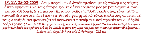 -Δεν μπορούμε να αποδεσμεύσουμε τις πολεμικές τέχνες απ'το θρησκευτικό τους υπόβαθρο, την οποιαδήποτε μορφή βουδισμού & ταοϊσμού. -Οι δομές & τα μέτρα της αποστολής της Ορθ.Εκκλησίας, είναι τα ίδια παντού & πάντοτε, ανεξάρτητα απ'τον γεωγραφικό τόπο. Απλά σαρκώνεται με τους λαούς & αντιμετωπίζει τα κοινωνικά φαινόμενα που προκύπτουν με ορθόδοξο τρόπο.