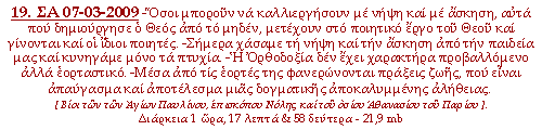 -Όσοι μπορούν να καλλιεργήσουν με νήψη και με άσκηση, αυτά που δημιούργησε ο Θεός από το μηδέν, μετέχουν στο ποιητικό έργο του Θεού και γίνονται και οι ίδιοι ποιητές. -Σήμερα χάσαμε τη νήψη και την άσκηση από την παιδεία μας και κυνηγάμε μόνο τα πτυχία. -Η Ορθοδοξία δεν έχει χαρακτήρα προβαλλόμενο αλλά εορταστικό. -Μέσα από τις εορτές της φανερώνονται πράξεις ζωής, που είναι απαύγασμα και αποτέλεσμα μιας δογματικής αποκαλυμμένης αλήθειας.