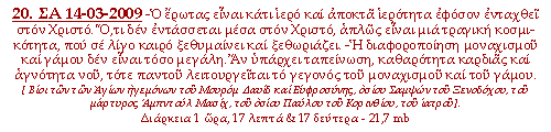 -Ο έρωτας είναι κάτι ιερό και αποκτά ιερότητα εφόσον ενταχθεί στον Χριστό. Ό,τι δεν εντάσσεται μέσα στον Χριστό, απλώς είναι μια τραγική κοσμικότητα, που σε λίγο καιρό ξεθυμαίνει και ξεθωριάζει. -Η διαφοροποίηση μοναχισμού και γάμου δεν είναι τόσο μεγάλη. Αν υπάρχει ταπείνωση, καθαρότητα καρδιάς και αγνότητα νου, τότε παντού λειτουργείται το γεγονός του μοναχισμού και του γάμου.