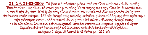 -Το βασικό πλαίσιο μέσα στο οποίο κινούνται οι άγιοι της Εκκλησίας μας είναι το σταυρικό μέγεθος. Ο σταυρός καταργεί κάθε αμαρτία και γεννά την αγάπη. Και η αγάπη είναι εκείνη που καθιστά ελεύθερο τον άνθρωπο απέναντι στον κόσμο. -Με τις εκτρώσεις και τις μεθόδους αντισύλληψης αποτρέπουμε την γέννηση ενός μελλοντικού αγίου, που θα σώσει άλλους ανθρώπους.