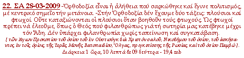 -Ορθοδοξία είναι η αλήθεια που σαρκώθηκε και έγινε πολιτισμός, με κεντρικό σημείο την μετάνοια. -Στην ορθοδοξία δεν έχουμε δύο τάξεις: πλούσιοι και φτωχοί. Ούτε καταξιώνονται οι πλούσιοι όταν βοηθούν τους φτωχούς. Ως φτωχοί πρέπει να ελεούμε, όπως ο Θεός που φιλανθρώπως για τη σωτηρία μας κατέβηκε μέχρι τον Άδη. Δεν υπάρχει φιλανθρωπία χωρίς ταπείνωση και συγκατάβαση.