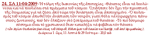 -Η τόλμη της διακονίας της αποτυχίας. -Θάνατος είναι να δουλώνεσαι και να πουλιέσαι στα πράγματα του κόσμου. Ο,τιδήποτε δεν έχει την προοπτική της ετοιμασίας για να ζήσει από τώρα την Ανάσταση είναι αποτυχημένο. -Ο πολιτισμός του κόσμου απωθεί την ανάσταση των νεκρών, γιατί θέλει να κυριαρχήσει πάνω στους ζωντανούς, που δεν ελπίζουν στο ξεπέρασμα του θανάτου. - Το πιο δύσμοιρο σύστημα είναι το χριστιανικό όταν καταλήξει να φοβάται τον θάνατο.